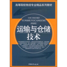 高等院校物流专业精品系列教材:运输与仓储技术