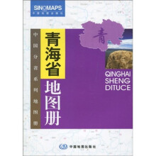 青海省地图册