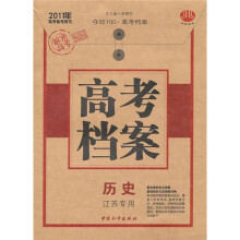 高考档案:历史(江苏专用)