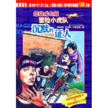 超级成长版冒险小虎队：沉默的证人（附解密卡）