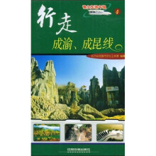 乘火车游中国:行走成渝、成昆线