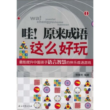 哇！原来成语这么好玩1