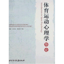 全国体育学专业研究生系列通识教材：体育运动心理学导论