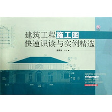 建筑工程施工图快速识读与实例精选（附高清多媒体光盘）