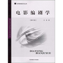 电影编剧学(修订版)
