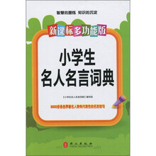 新课标多功能版·小学生名人名言词典