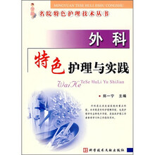 外科特色护理与实践