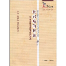 被召唤的传统:百年中国文学新传统的形成