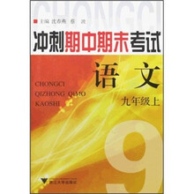 冲刺期中期末考试：语文（9年级上）