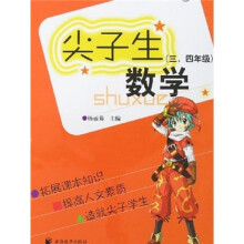 尖子生数学(3、4年级)