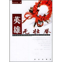 英雄无壮举