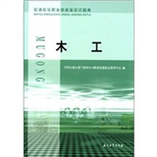 木工（石油石化职业技能鉴定试题集）