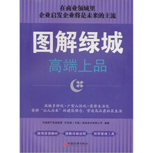 图解绿城：高端上品