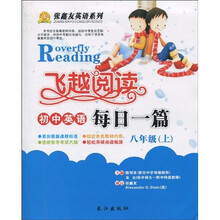 张鑫友英语系列·飞越阅读·初中英语:每日一篇(8年级上)