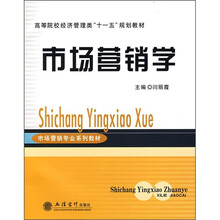 高等院校经济管理类“十一五”规划教材：市场营销学