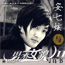 安七炫与男才女貌2：写真书