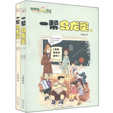 安徒生快乐作文趣味系列：一帮乌龙蛋（套装共2册）