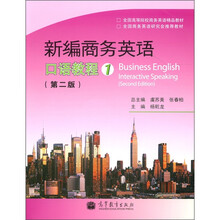 新编商务英语(第2版):口语教程(1)(附MP3光盘1张)