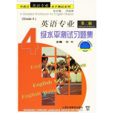 外教社英语专业水平测试系列:英语专业4级水平测试习题集