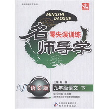 名师导学·零失误训练：9年级语文（下）（语文版）