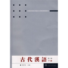 普通高等院校汉语言文学专业规划教材：古代汉语（下册）（第2版）