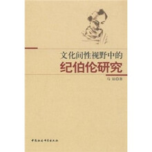 文化间性视野中的纪伯伦研究