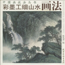 彩墨工细山水画法