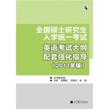 全国硕士研究生入学统一考试:英语考试大纲配套强化指导(2011年版)(全国考研辅导班系列)