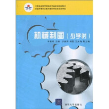 中等职业教育课程改革国家规划新教材:机械制图(少学时)