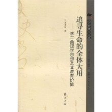 追寻生命的全体大用：李二曲理学思想及其教育价值