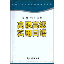 高职实用日语专业高年级教材:高职高级实用日语