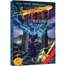 龙骑士02：恶魔巫师的诅咒（附赠龙头宝剑、藏魔图）