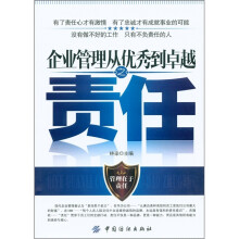 企业管理从优秀到卓越之责任