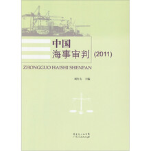 中国海事审判2011