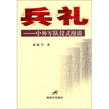 兵礼-中外军队仪式漫谈
