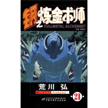 钢之炼金术师21