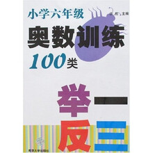 奥数训练100类举一反三(小学6年级)