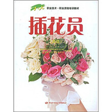1+X职业技术·职业资格培训教材：插花员（高级）