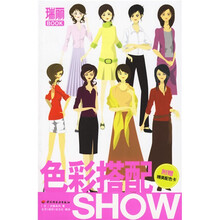 瑞丽BOOK：色彩搭配SHOW（附赠精美色卡）