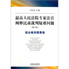 综合裁判精要卷：最高人民法院专家法官阐释民商裁判疑难问题（增订版）
