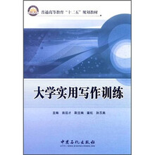 普通高等教育“十二五”规划教材：大学实用写作训练