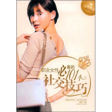 职业女性必备的101个社交技巧