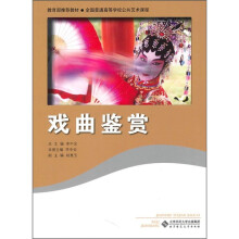 戏曲鉴赏