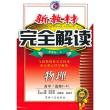 新教材完全解读：物理（高中选修3-5）（新课标·人）（升级金版）