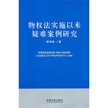 物权法实施以来疑难案例研究