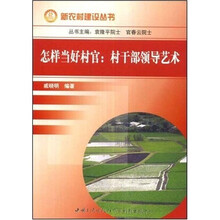 怎样当好村官：村干部领导艺术