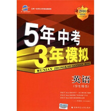 曲一线科学备考·5年中考3年模拟:英语(学生用书)(2010新课标)