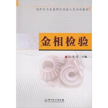锅炉压力容器理化检验人员培训教材：金相检验