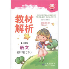 经纶图书·教材解析：语文（4年级下）（人教版）