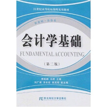 21世纪高等院校简明实用教材：会计学基础（第2版）